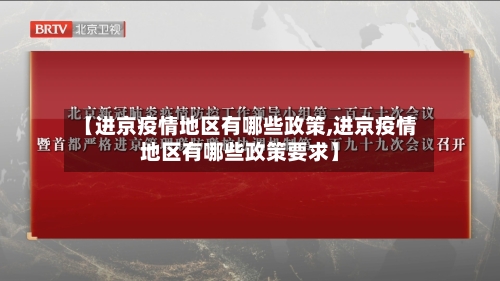 【进京疫情地区有哪些政策,进京疫情地区有哪些政策要求】-第2张图片