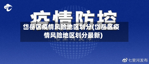 岱岳区疫情风险地区划分(岱岳区疫情风险地区划分最新)-第2张图片