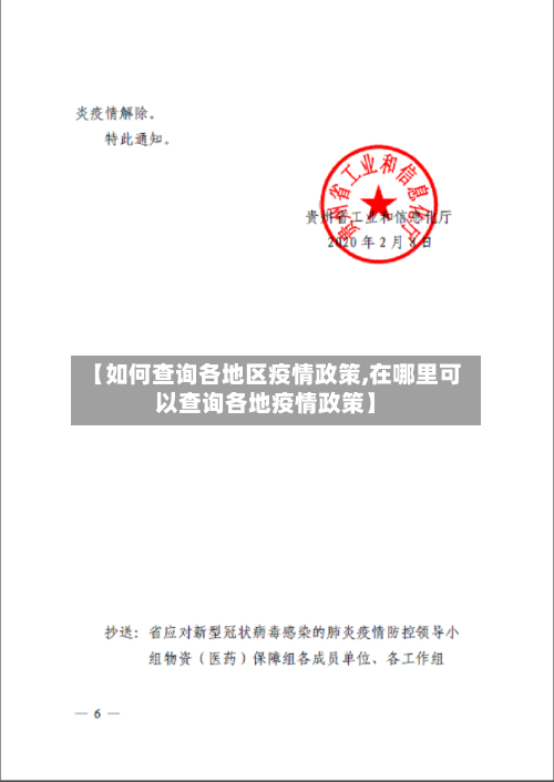 【如何查询各地区疫情政策,在哪里可以查询各地疫情政策】-第2张图片
