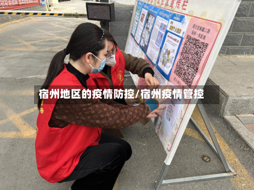 宿州地区的疫情防控/宿州疫情管控-第1张图片