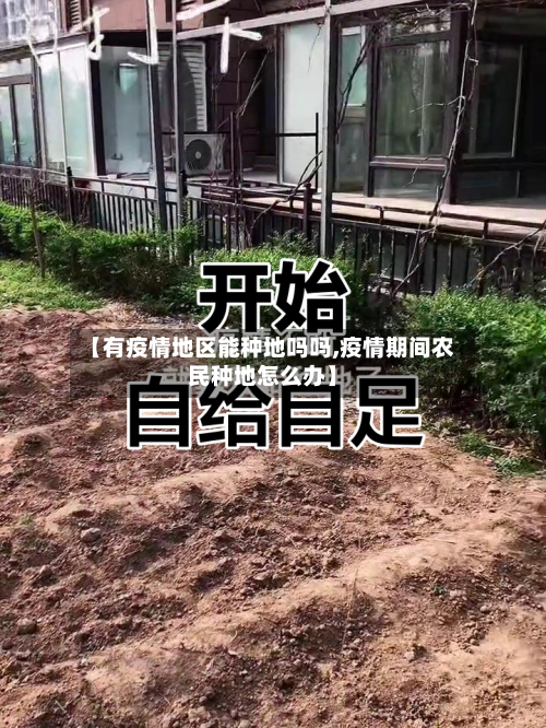 【有疫情地区能种地吗吗,疫情期间农民种地怎么办】-第3张图片