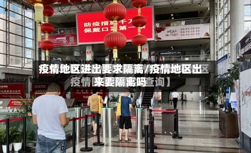 疫情地区进出要求隔离/疫情地区出来要隔离吗-第2张图片