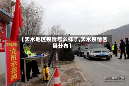 【天水地区疫情怎么样了,天水疫情区县分布】-第1张图片