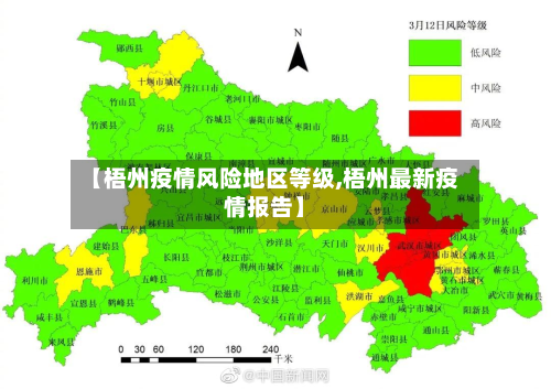 【梧州疫情风险地区等级,梧州最新疫情报告】-第3张图片