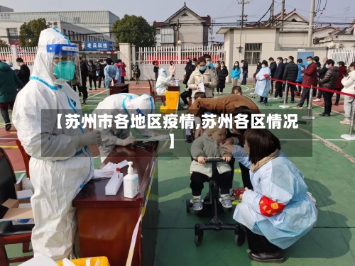 【苏州市各地区疫情,苏州各区情况】-第2张图片