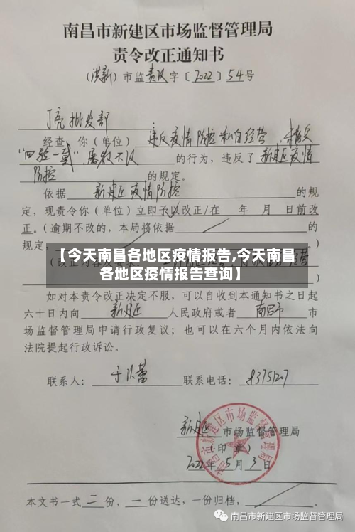 【今天南昌各地区疫情报告,今天南昌各地区疫情报告查询】-第2张图片