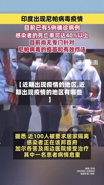 【近期出现疫情的地区,近期出现疫情的地区有哪些】-第2张图片