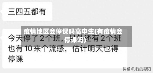 疫情地区会停课吗高中生(有疫情会停课吗)-第2张图片