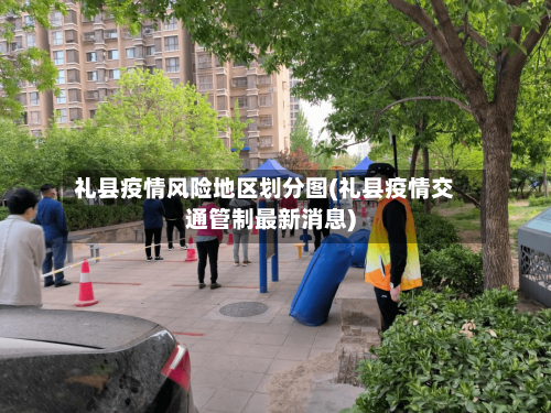 礼县疫情风险地区划分图(礼县疫情交通管制最新消息)-第1张图片