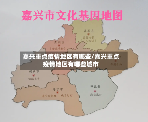 嘉兴重点疫情地区有哪些/嘉兴重点疫情地区有哪些城市-第1张图片