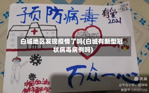 白城地区发现疫情了吗(白城有新型冠状病毒病例吗)-第1张图片