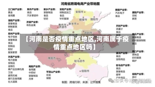 【河南是否疫情重点地区,河南属于疫情重点地区吗】-第1张图片