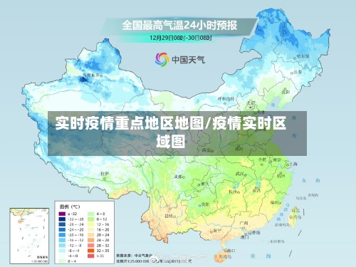 实时疫情重点地区地图/疫情实时区域图-第1张图片