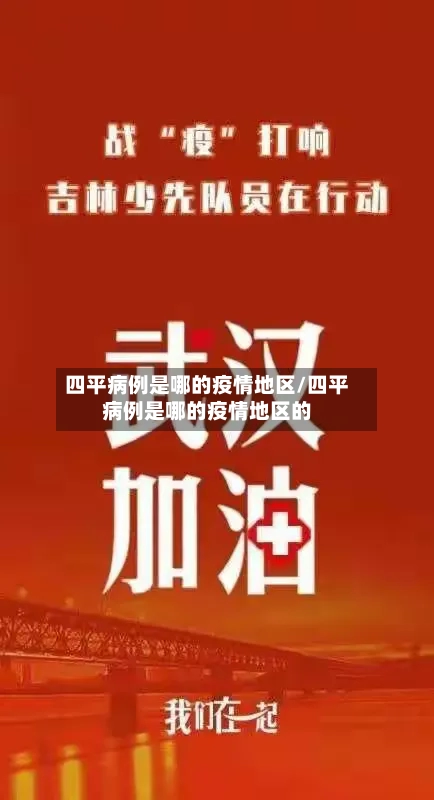 四平病例是哪的疫情地区/四平病例是哪的疫情地区的-第2张图片