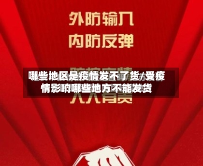 哪些地区是疫情发不了货/受疫情影响哪些地方不能发货-第3张图片