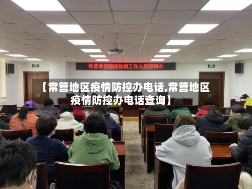 【常营地区疫情防控办电话,常营地区疫情防控办电话查询】-第1张图片