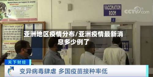 亚洲地区疫情分布/亚洲疫情最新消息多少例了-第3张图片