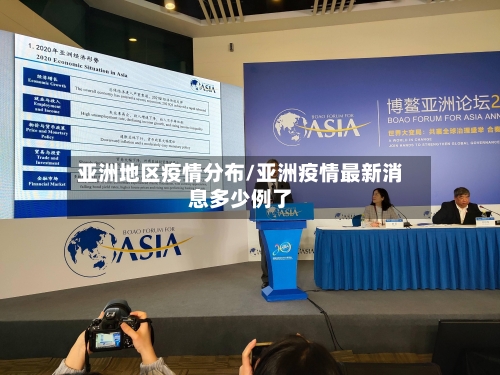 亚洲地区疫情分布/亚洲疫情最新消息多少例了-第2张图片