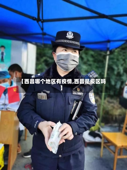 【西昌哪个地区有疫情,西昌是疫区吗】-第2张图片