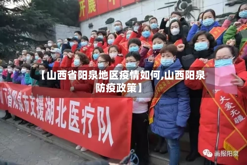 【山西省阳泉地区疫情如何,山西阳泉防疫政策】-第2张图片