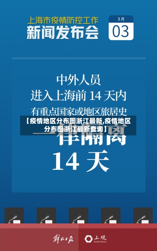 【疫情地区分布图浙江最新,疫情地区分布图浙江最新查询】-第1张图片