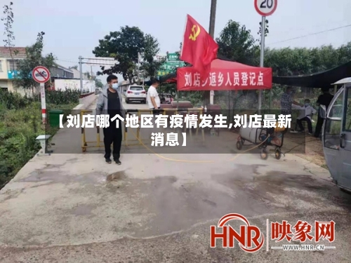 【刘店哪个地区有疫情发生,刘店最新消息】-第1张图片