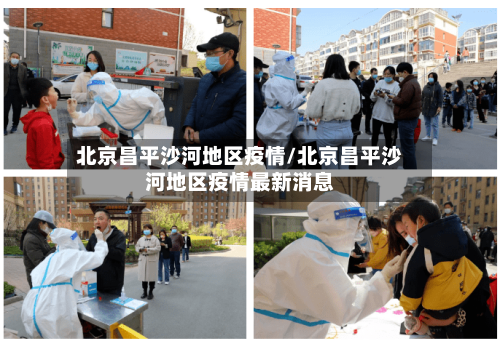 北京昌平沙河地区疫情/北京昌平沙河地区疫情最新消息-第2张图片