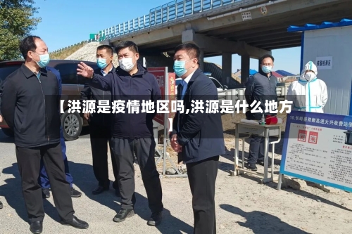 【洪源是疫情地区吗,洪源是什么地方】-第1张图片