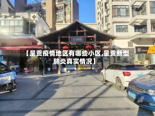 【呈贡疫情地区有哪些小区,呈贡新型肺炎真实情况】-第2张图片