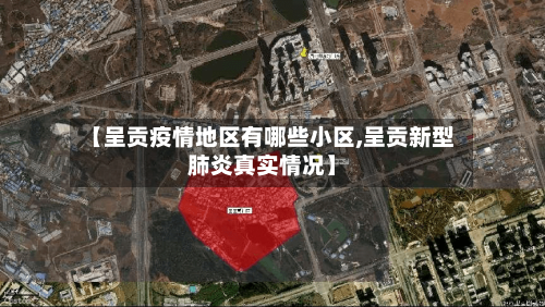 【呈贡疫情地区有哪些小区,呈贡新型肺炎真实情况】-第1张图片