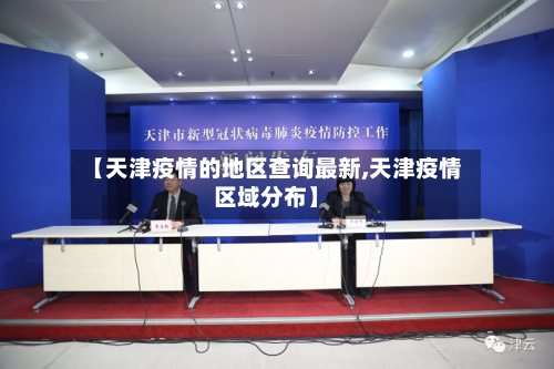 【天津疫情的地区查询最新,天津疫情区域分布】-第2张图片