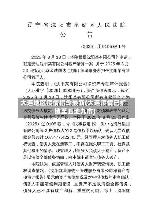 大连地区疫情指令最新(大连疫情已扩散至五地九市)-第1张图片