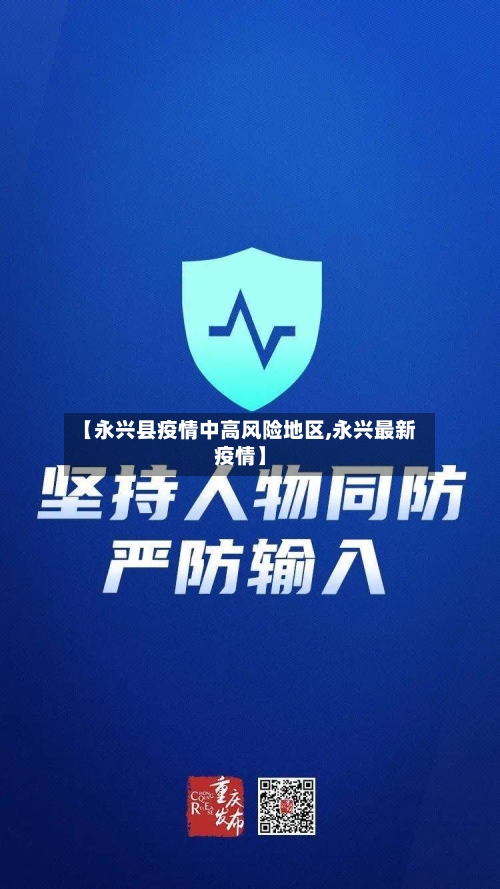 【永兴县疫情中高风险地区,永兴最新疫情】-第3张图片