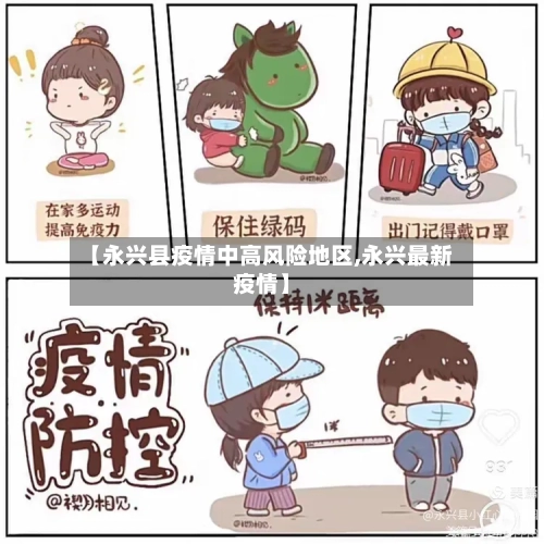 【永兴县疫情中高风险地区,永兴最新疫情】-第1张图片