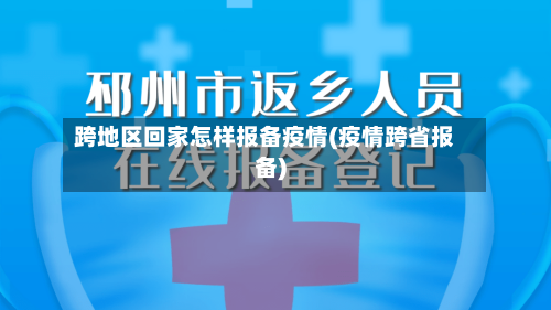 跨地区回家怎样报备疫情(疫情跨省报备)-第1张图片