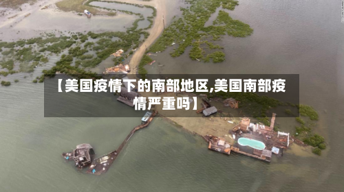 【美国疫情下的南部地区,美国南部疫情严重吗】-第2张图片