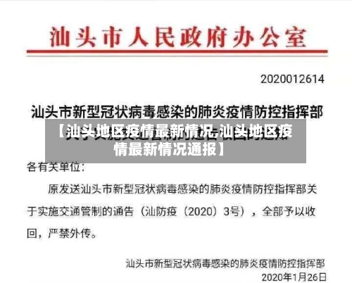 【汕头地区疫情最新情况,汕头地区疫情最新情况通报】-第1张图片