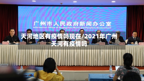 天河地区有疫情吗现在/2021年广州天河有疫情吗-第2张图片
