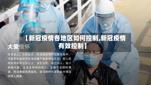 【新冠疫情各地区如何控制,新冠疫情有效控制】-第1张图片