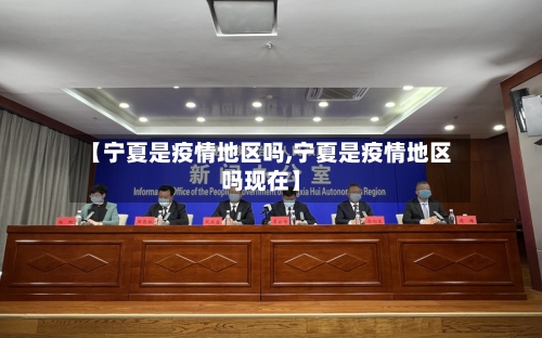 【宁夏是疫情地区吗,宁夏是疫情地区吗现在】-第1张图片
