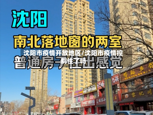 沈阳市疫情开放地区/沈阳市疫情控制住了吗-第3张图片