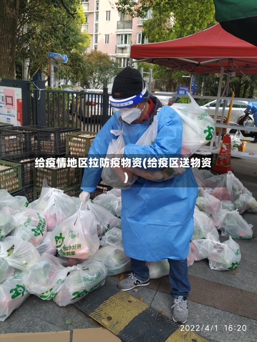给疫情地区拉防疫物资(给疫区送物资)-第2张图片