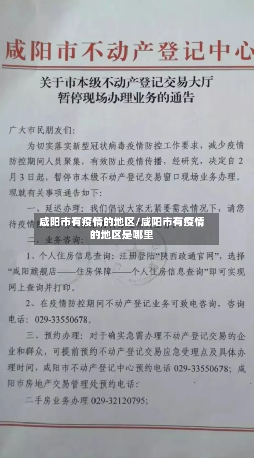 咸阳市有疫情的地区/咸阳市有疫情的地区是哪里-第3张图片