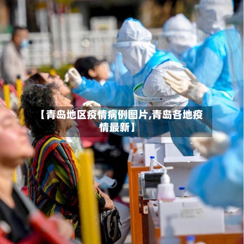 【青岛地区疫情病例图片,青岛各地疫情最新】-第2张图片