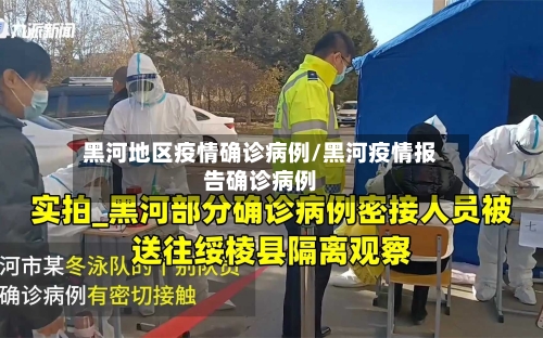黑河地区疫情确诊病例/黑河疫情报告确诊病例-第3张图片