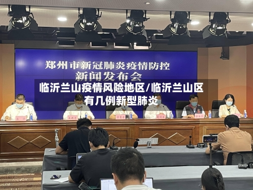 临沂兰山疫情风险地区/临沂兰山区有几例新型肺炎-第3张图片