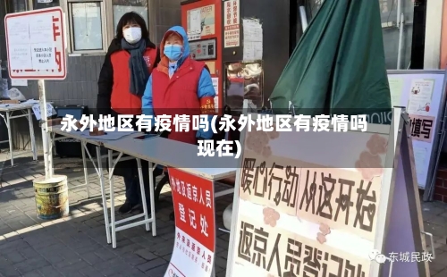 永外地区有疫情吗(永外地区有疫情吗现在)-第2张图片