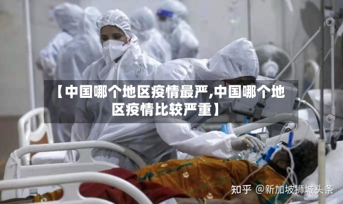 【中国哪个地区疫情最严,中国哪个地区疫情比较严重】-第2张图片