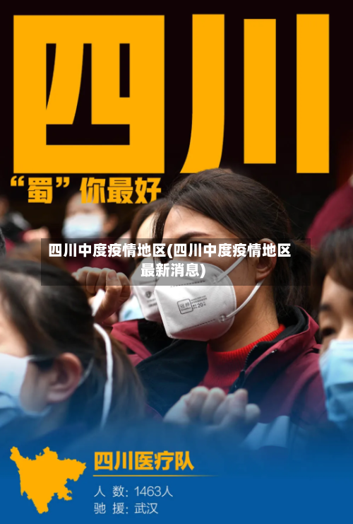 四川中度疫情地区(四川中度疫情地区最新消息)-第1张图片