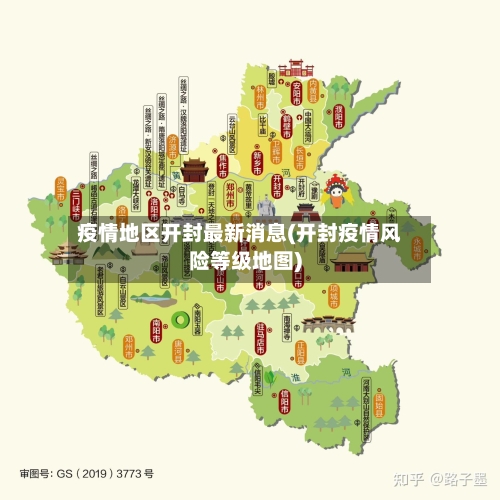 疫情地区开封最新消息(开封疫情风险等级地图)-第1张图片